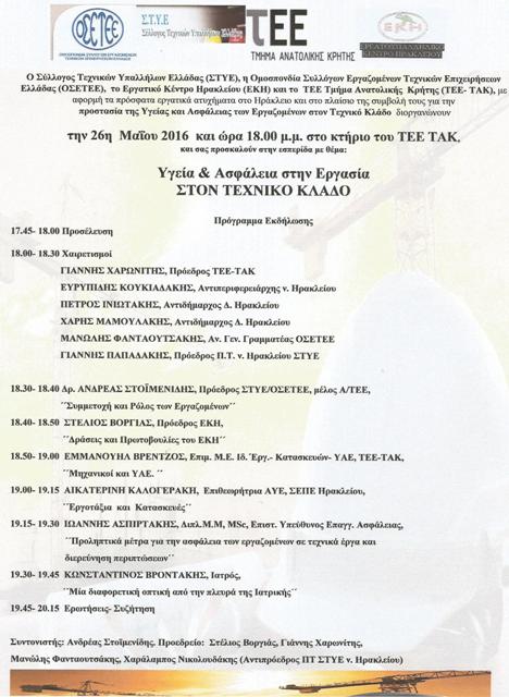 Εκδήλωση με θέμα: " Υγεία & Ασφάλεια στην Εργασία στον Τεχνικό Κλάδο" στο Τεχν. Επιμελητήριο Ελλάδος, Τμήμα Ανατολικής Κρήτης.