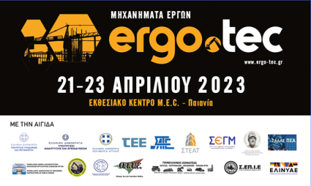 Συμμετοχή ΟΣΕΤΕΕ-ΣΤΥΕ στην 1η διεθνή έκθεση ERGO.TEC - Μηχανήματα Έργων. 21-23 Απριλίου 2023 Εκθεσιακό Κέντρο MEC-Παιανία