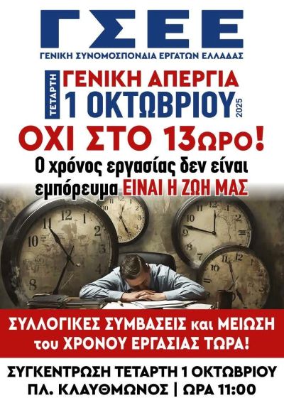 Γενική Πανελλαδική Απεργία την Τετάρτη 1 Οκτωβρίου