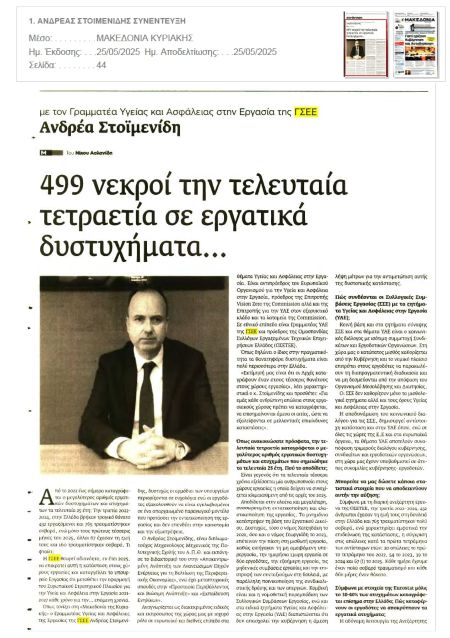 Συνέντευξη του Προέδρου της ΟΣΕΤΕΕ  και  Γραμματέα Υγείας και Ασφάλειας στην Εργασία (ΥΑΕ) της ΓΣΕΕ, Ανδρέα Στοϊμενίδη,   στη 
