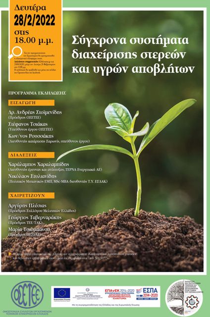 Ηλεκτρονικό Θεματικό Εργαστήριο του Έργου Κατάρτιση και πιστοποίηση γνώσεων και δεξιοτήτων εργαζομένων στον τομέα του περιβάλλοντος (MIS 5003077) 