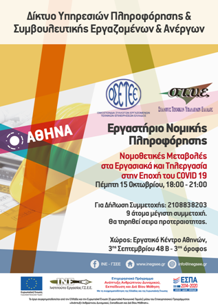 Εργαστήριο Νομικής Πληροφόρησης ΟΣΕΤΕΕ-ΣΤΥΕ-ΙΝΕ/ΓΣΕΕ στην Αθήνα 