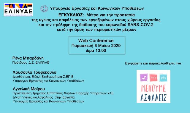 Διαδικτυακή συζήτηση από το ΕΛΙΝΥΑΕ με υποβολή ερωτημάτων για θέματα Υγείας και Ασφάλειας στην Εργασία