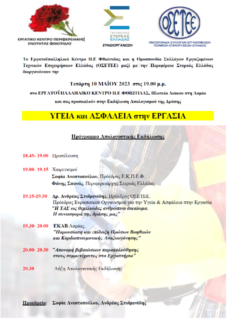 Εκδήλωση Απολογισμού της Δράσης για την Υγεία και Ασφάλεια στην Εργασία, Τετάρτη 10/05/2023, στη Λαμία