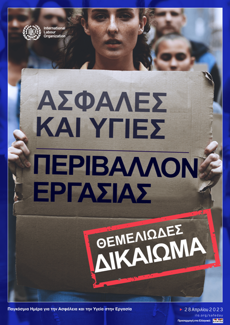 28 Απριλίου Παγκόσμια Ημέρα για την Υγεία και Ασφάλεια στην Εργασία
