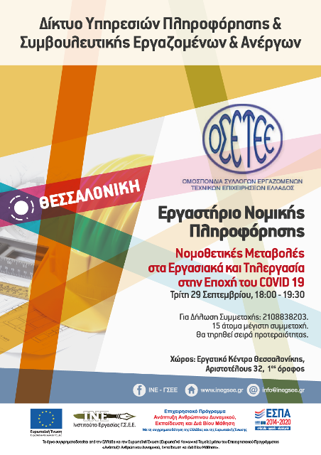 Εργαστήριο Νομικής Πληροφόρησης ΟΣΕΤΕΕ-ΙΝΕ/ΓΣΕΕ στη Θεσσαλονίκη 