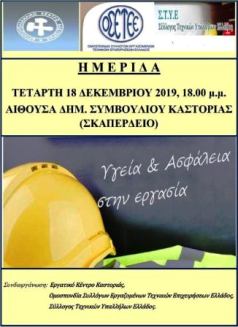 ΗΜΕΡΙΔΑ ΣΤΗΝ ΚΑΣΤΟΡΙΑ ΜΕ ΘΕΜΑ: "ΥΓΕΙΑ ΚΑΙ ΑΣΦΑΛΕΙΑ ΣΤΗΝ ΕΡΓΑΣΙΑ"